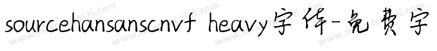sourcehansanscnvf heavy字体字体转换